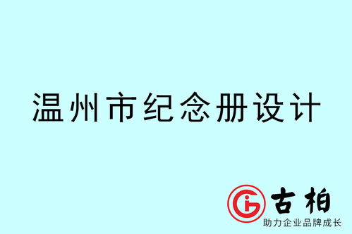 温州品牌设计的匠心之路 从古柏广告看企业形象升级的力量